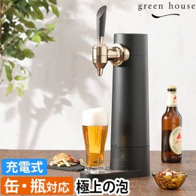 グリーンハウス 【選べる豪華特典】 ビールサーバー スタンド型