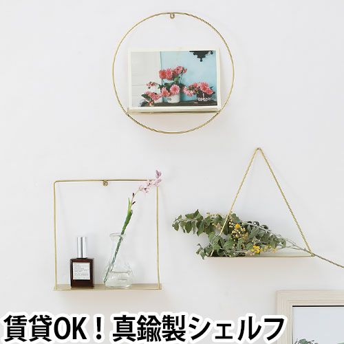 シェルフ 壁掛け ピケ ウォールブラスシェルフ PIKE wall brass