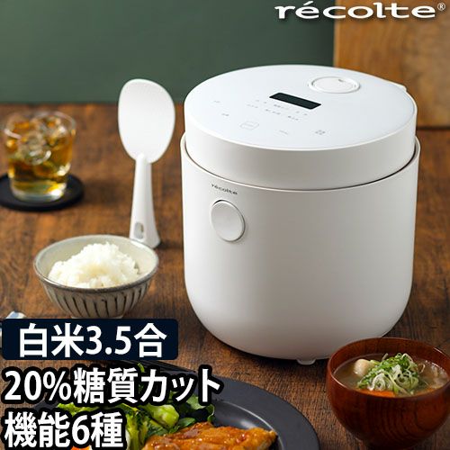 炊飯器 糖質カット レコルト ヘルシーライスクッカー recolte 糖質