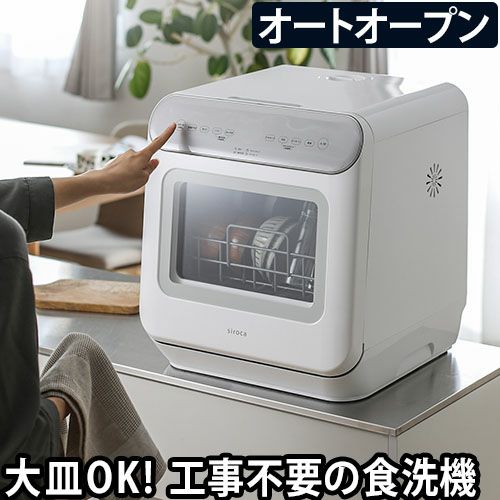 食洗機 工事不要 食洗器 オートオープン siroca シロカ 食器洗い乾燥機 