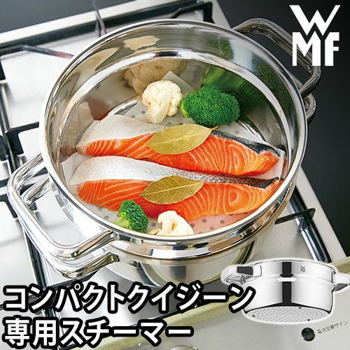 WMF コンパクト クイジーン専用 ステンレス スチーマー 蒸し器 20cm ヴェーエムエフ | セレクトショップ・AQUA（アクア）