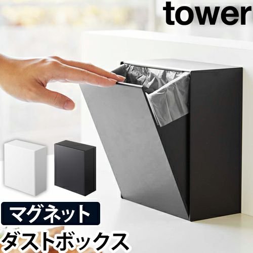 山崎実業 ゴミ箱 スリム ダストボックス 収納ボックス おしゃれ 小さい