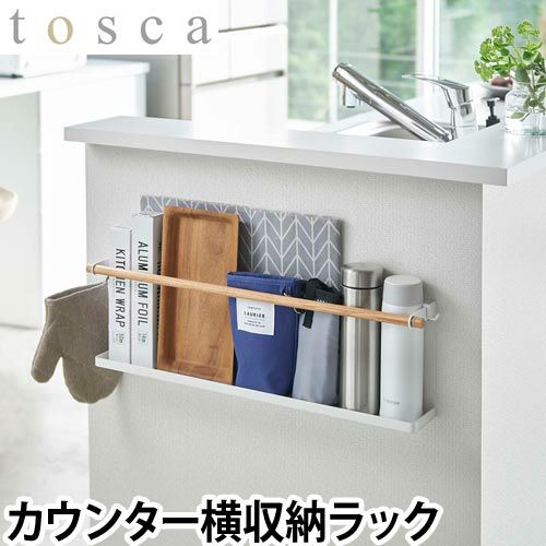 収納ラック 壁掛け 壁付け 棚 キッチンカウンター横収納ラック tosca トスカ カウンター下収納 スリム おしゃれ 山崎実業 セレクト