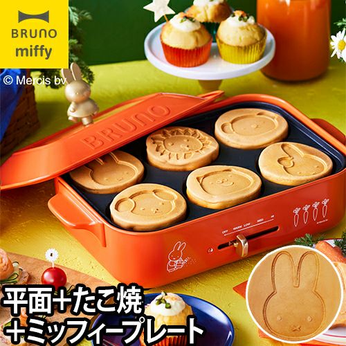 ホットプレート ミッフィー ブルーノ miffy コンパクトホットプレート BRUNO BOE087 パンケーキ 焼き肉 たこ焼き 電気プレート  【レシピ本のおまけ特典】 | セレクトショップ・AQUA（アクア）