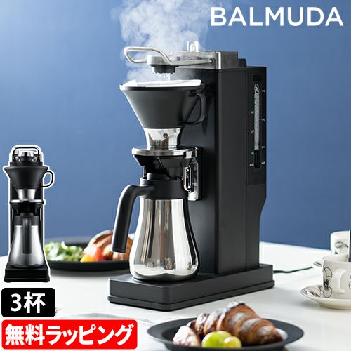 無料ラッピング コーヒーメーカー バルミューダ ザ・ブリュー おしゃれ