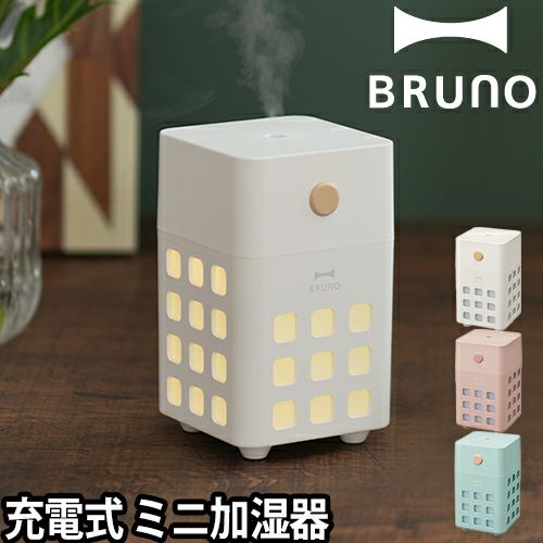 BRUNO（ブルーノ） - 充電式パーソナル加湿器 CUBE MIST