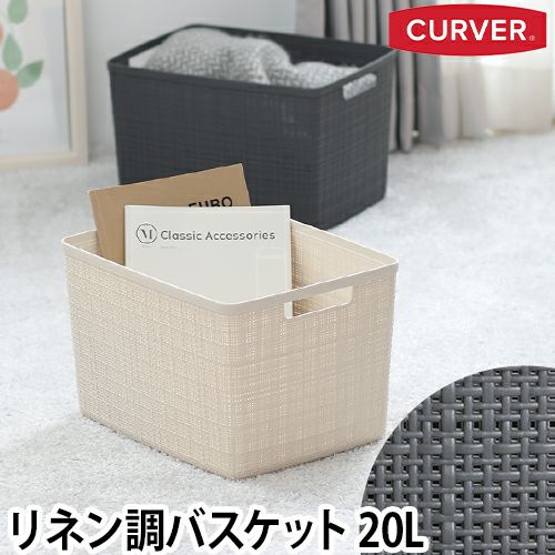 収納ボックス jute ラージバスケット CURVER カーバー 北欧