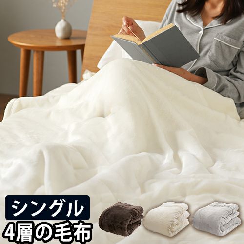 毛布 mofua あったかさをためこむ4層毛布 シングル S 140×200cm モフア
