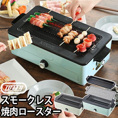 新品定番ラドンナ Toffy スモークレス焼肉ロースター 調理機器