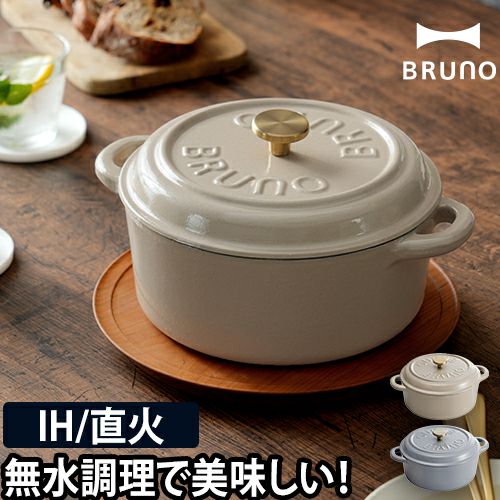 ホーロー鍋 BRUNO 両手 鋳物ホーローポット 単品 なべ ih ガス 卓上 