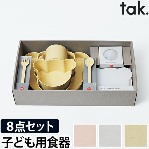 ビオキッズディッシュ ギフトボックス ベア ビッグ tak. BIO 子ども用 食器セット BIO KIDS DISH キッズプレート お皿 ボウル  マグ コップ スプーン フォーク 【ボウルカバーの特典】 | セレクトショップ・AQUA（アクア）