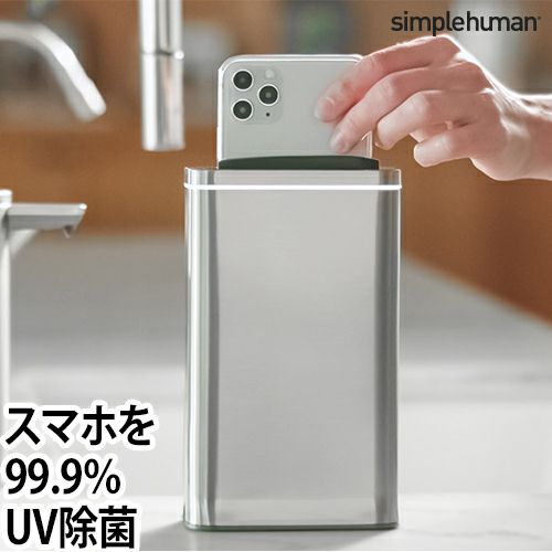 【simplehuman】クリーンステーション 楽天市場】スマホ除菌ボックス simplehuman クリーン