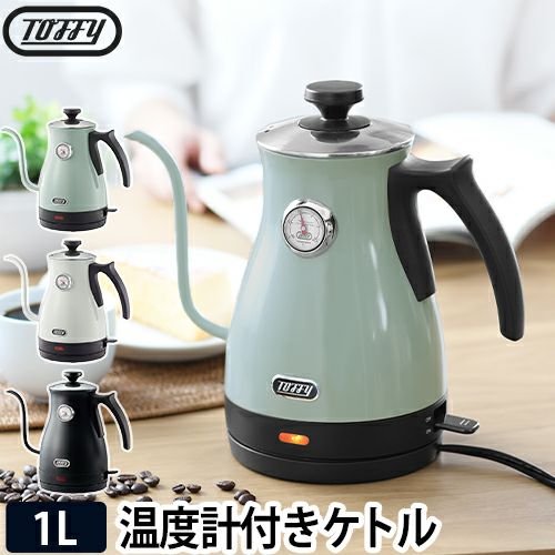 電気ケトル 温度計付き電気ケトル トフィー Toffy 1l おしゃれ