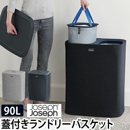 洗濯かご トータ ランドリーバスケット90L ジョセフジョセフ