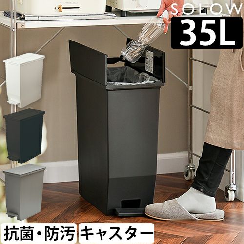 ソロウ 【2大特典】 ゴミ箱 ペダル式 ペダルオープンツイン ３５L