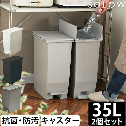 ソロウ【選べる特典】 ゴミ箱 ペダル式 ペダルオープンツイン