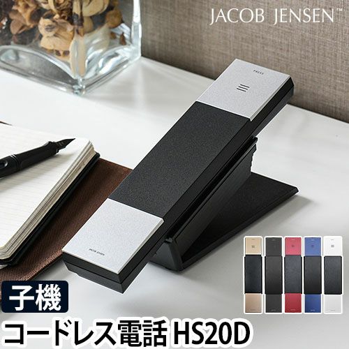 電話機 JACOB JENSEN ヤコブイェンセン コードレス電話機 子機 HS20D 