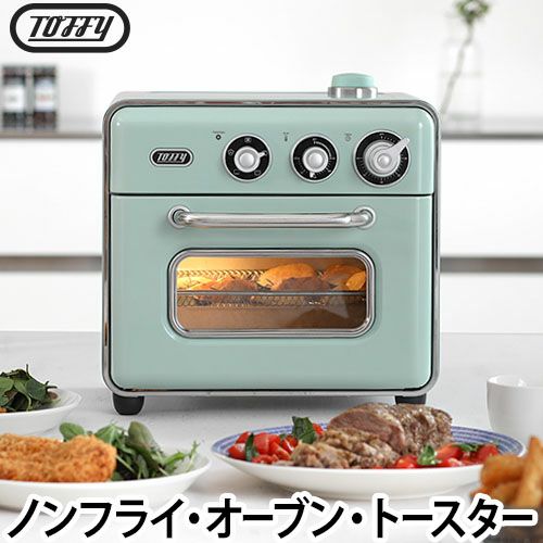 Toffyノンフライオーブントースター ノンフライヤー 【選べる2大特典  