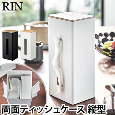 山崎実業 ティッシュボックス 両面ティッシュケース縦型 RIN リン