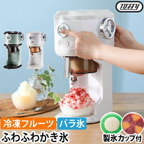 トフィー 【温湿時計の特典】 かき氷器 電動ふわふわかき氷器 K