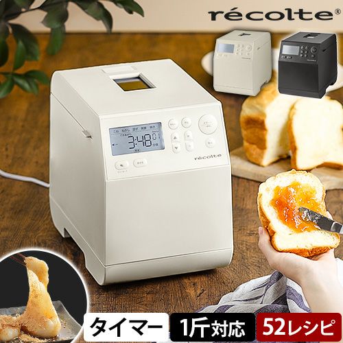 ホームベーカリー　レコルト　recolte RBK-1(W)クリームホワイト