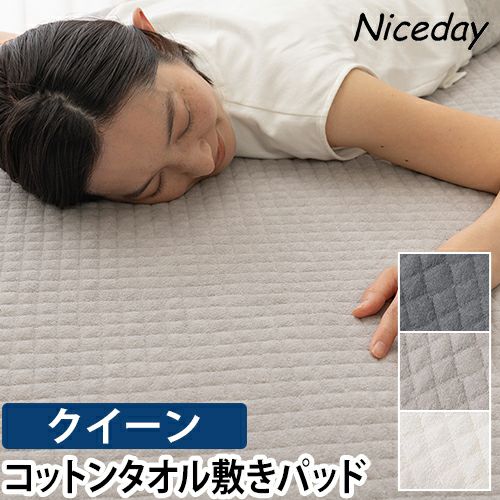 ナイスデイ 敷きパッド さらっと快適 天然素材(綿100%)タオル ナイスデイ 敷きパッド さらっと快適 天然素材(綿100%)タオル