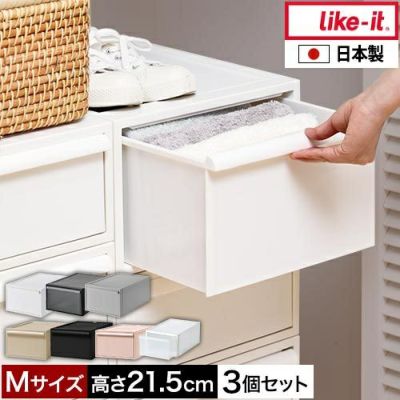 ライクイット 【選べる豪華特典】 クローゼットシステム引出しM 3個