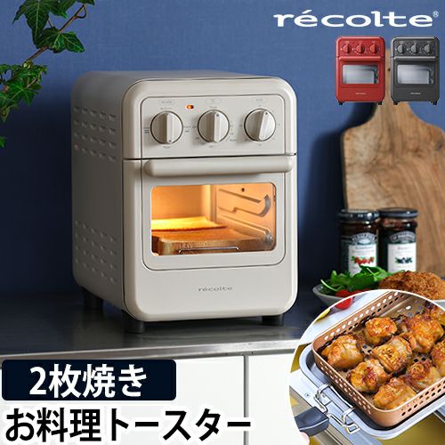レコルト【3大特典】オーブントースター エアーオーブントースター