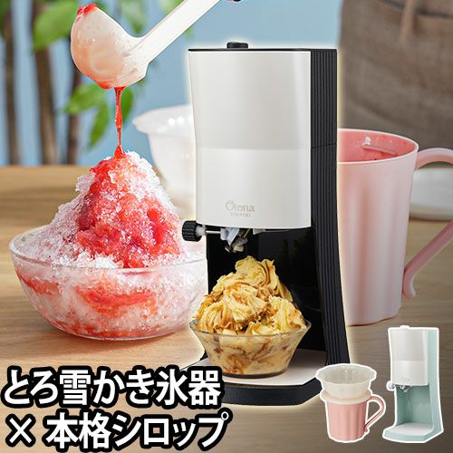 かき氷器 かき氷機 電動かき氷機 電動ふわふわ とろ雪 シロップ