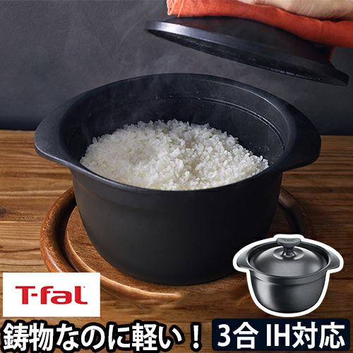 炊飯鍋 ご飯鍋 ライスポット 鍋 炊飯器 3合炊き ティファール 小型 ih 鋳物 ミニ 軽い 一人暮らし 洗いやすい ih対応 ガス火 オーブン  卓上 おしゃれ おすすめ 厚底 アルミ 素材 食洗機 テフロン加工 [T-fal ティファール キャストラインアロマ プロ ライスポット  E25195] 