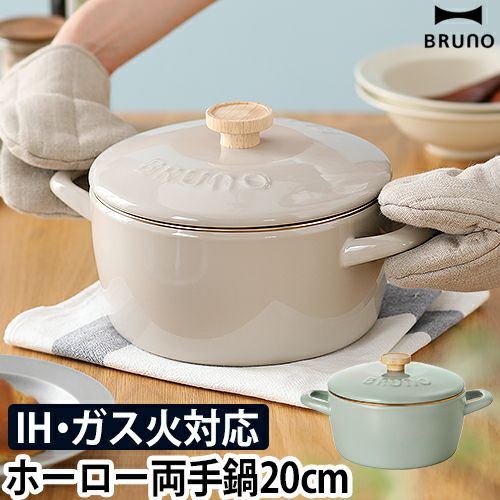 ブルーノ 【選べる豪華特典】 ホーロー鍋 ホーロー両手鍋 20cm BHK280 両手鍋 鍋 琺瑯鍋 ほうろう鍋 ココット 富士ホーロー レトロ  20cm キャンプ 蓋付き 深型 ホーロー ih対応 かわいい カレー スープ ガス 味噌汁 炊飯 野菜 煮込み 肉じゃが 煮物 一人暮らし 北欧  BRUNO 