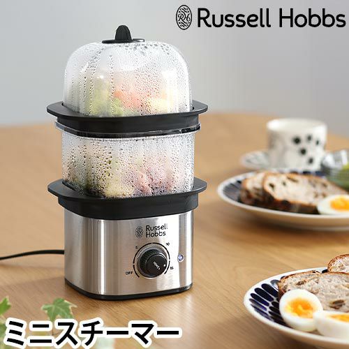 ラッセルホブス 【選べる豪華特典】 蒸し器 スチーマー 蒸し機 小さい