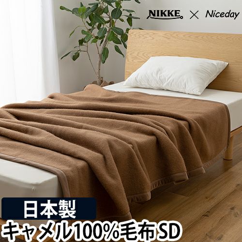 NIKKE×Niceday カシミア100％（毛羽部分） 毛布 セミダブル-