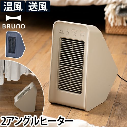 ブルーノ 【選べる豪華特典】 ファンヒーター 2アングル セラミックファンヒーター BOE101 電気ヒーター ヒーター 暖房 暖房器具 おしゃれ  足元 脱衣所 リビング キッチン トイレ デスク オフィス 送風 部屋干し 衣類乾燥 小型 軽量 タイマー付き BRUNO ...