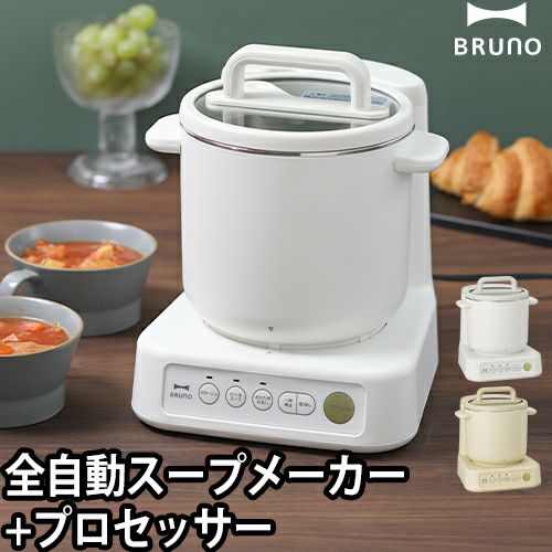 ブルーノ 【選べる2大特典】 スープメーカー スープクックプロセッサー 