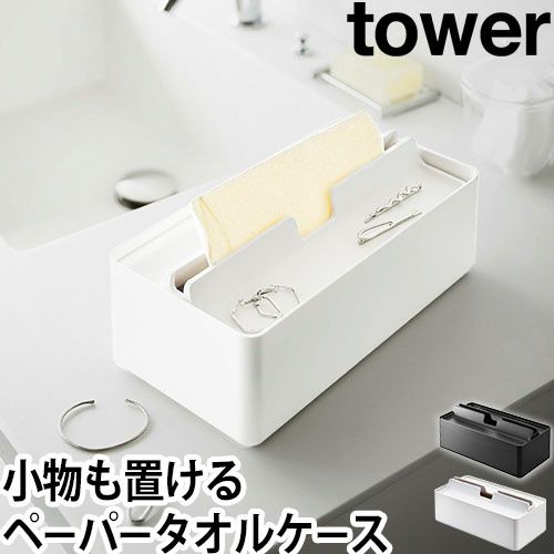 山崎実業 タワー ティッシュケース トレー蓋付きペーパータオル