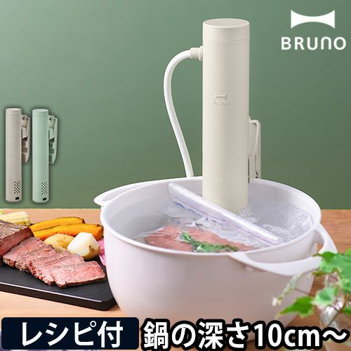 ブルーノ 【2大特典】 低温調理器 コンパクト低温調理器 BOE099 低温調理機 スロークッカー 低温調理器具 ローストビーフ 温泉卵 おすすめ  豚肉 簡単 サラダチキン 鶏肉 チャーシュー レシピ本 ローストポーク 小型 鶏ハム 袋 メリット BRUNO COMPACT SOUS VIDE  ...