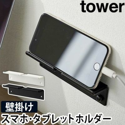 山崎実業 タワー スマホスタンド 充電 ウォール スマートフォン