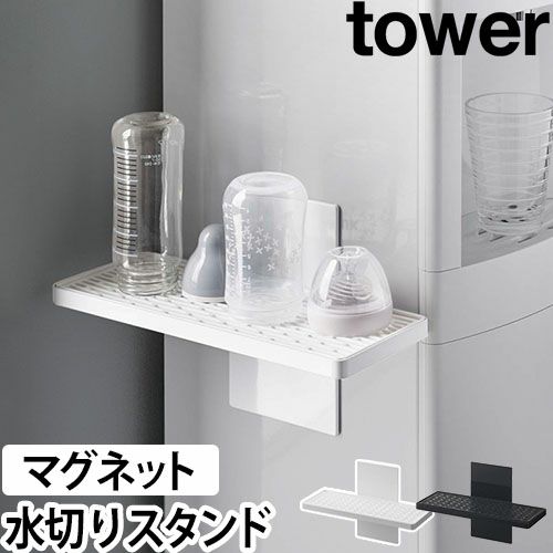 山崎実業 【送料無料の特典】 タワー 水切りトレー ウォーターサーバー横マグネットグラススタンド 5997 5998 水切りラック グラススタンド  コップ置き コップスタンド カップスタンド おしゃれ 北欧 磁石 哺乳瓶 冷蔵庫横 乾燥 マグカップ tower キッチン yamazaki ...