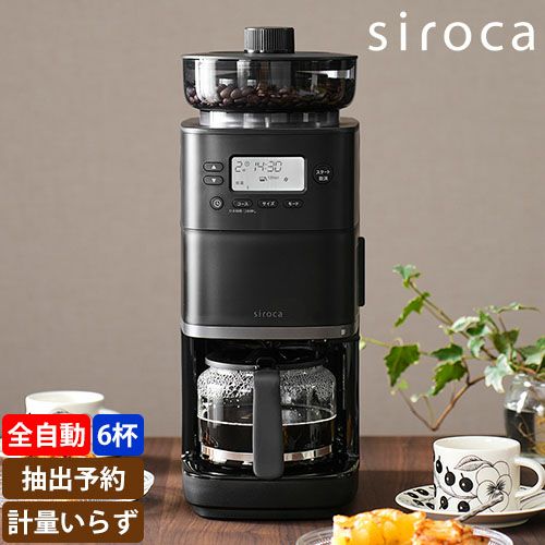 シロカ 【選べる2大特典】 全自動コーヒーメーカー カフェばこPRO CM 