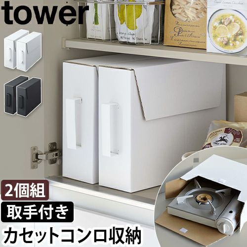 山崎実業 タワー 収納ボックス 取手 カセットコンロ収納ボックス 2個 