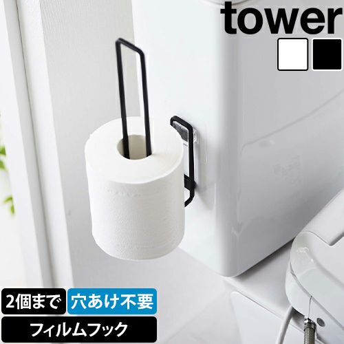 山崎実業 タワー トイレットペーパーホルダー フィルムフック