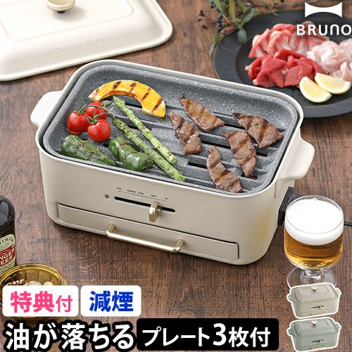 【新品・未使用】ブルーノ　コンパクトグリルホットプレートBOE109 ブルーノ 【レシピ含む4大特典】 ホットプレート コンパクト