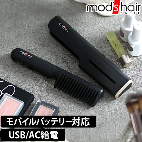モッズヘア ヒートブラシ スタイリッシュ モバイルヒートコーム