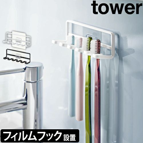 山崎実業 歯ブラシスタンド フィルムフック 歯ブラシホルダー タワー 5