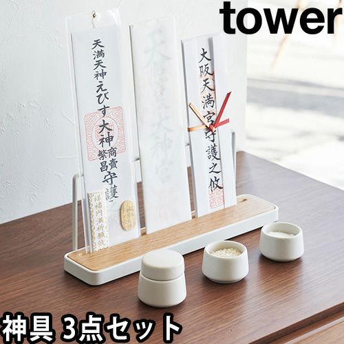 山崎実業 神具 神具 タワー 3点セット 8188 水玉 皿 平皿 神具セット