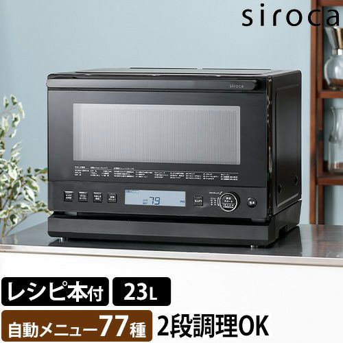 シロカ 【選べる豪華特典】 おりょうりレンジ ぱりジュワッ SX-23G151