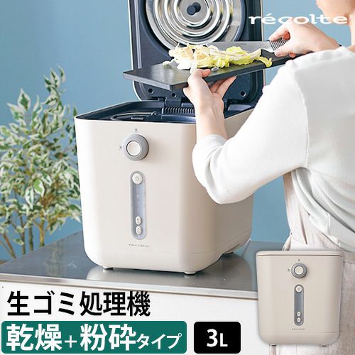 生ゴミ処理機 助成金対象 【選べる2大特典】 乾燥 生ごみ処理機 RDP-1 レコルト ディスポーザー ゴミ箱 大型 家庭用 大容量 乾燥 生ごみ  北欧 おすすめ 臭わない 肥料 おしゃれ 食べ残し ふた付き ダストボックス 長方形 縦型 recolte Food Waste Disposer |  セレクト ...