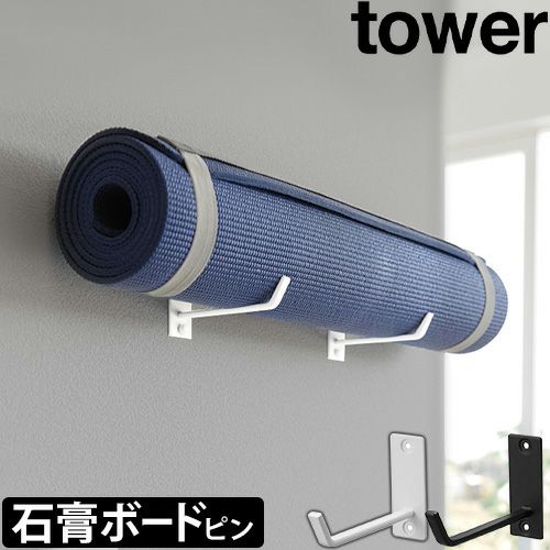 山崎実業 石こうボード壁対応ウォールヨガマットハンガー タワー