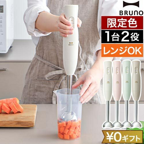 ブルーノ 【選べる豪華特典】 マルチスティックブレンダー 2
